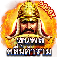 ขุนพลคลื่นคำราม by richlucky66